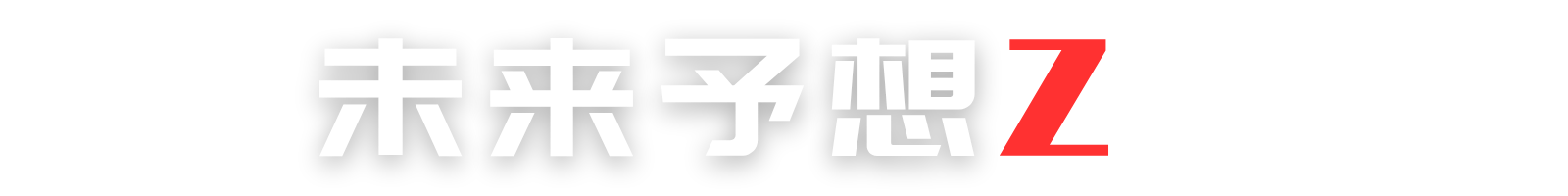 未来予想Ｚ